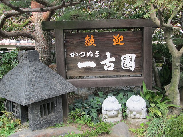 🍇 일고원 (Ichikoen) 이미지 7